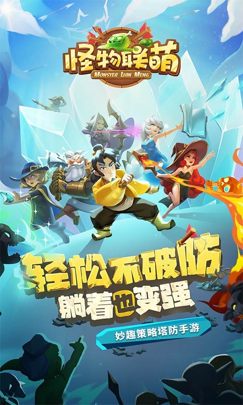 怪物联萌h5截图